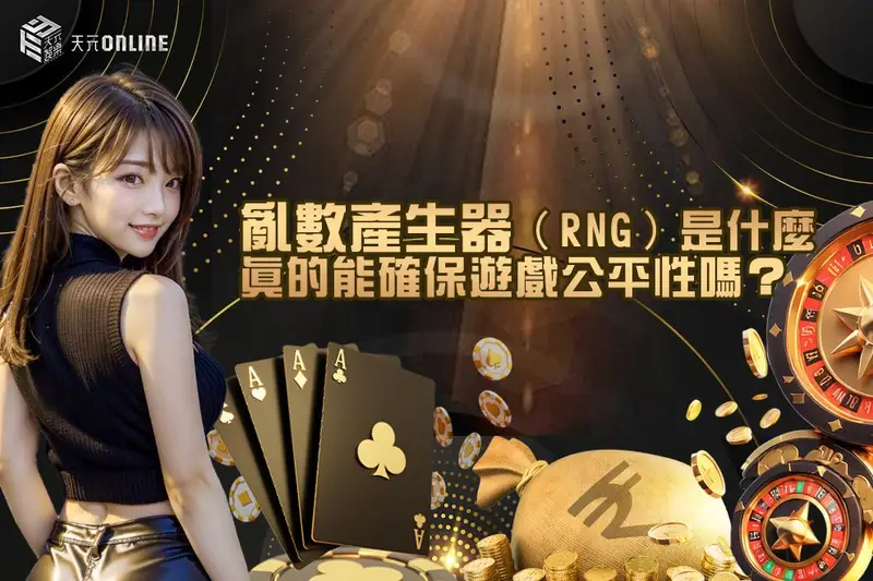 娛樂城亂數產生器（RNG）是什麼：真的能確保遊戲公平性嗎？