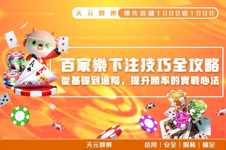 250402＿百家樂下注技巧全攻略＿1