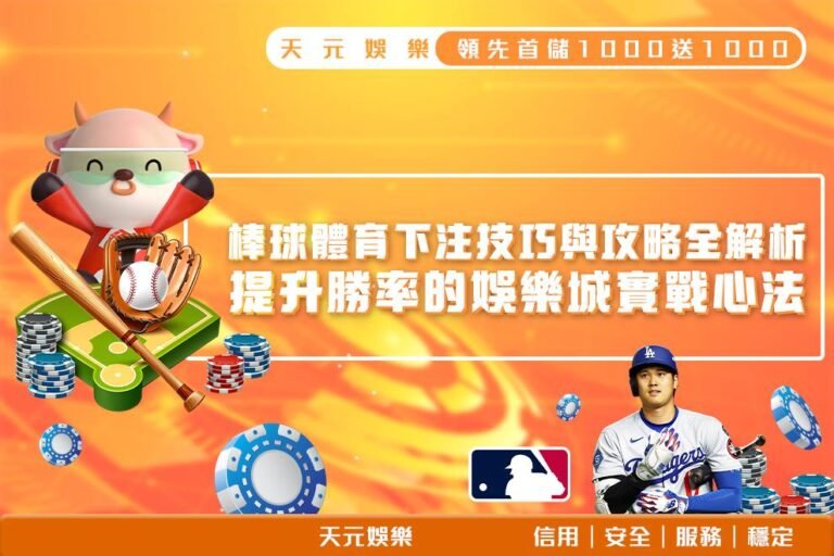 250407_棒球體育下注技巧與攻略全解析_1