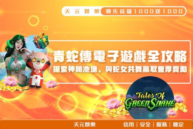 250407_青蛇傳電子遊戲全攻略_1