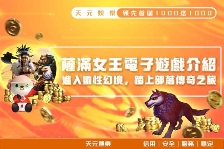 250408_薩滿女王電子遊戲介紹_1