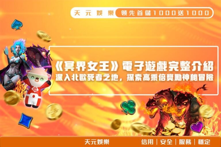 250409_《冥界女王》電子遊戲完整介紹_1