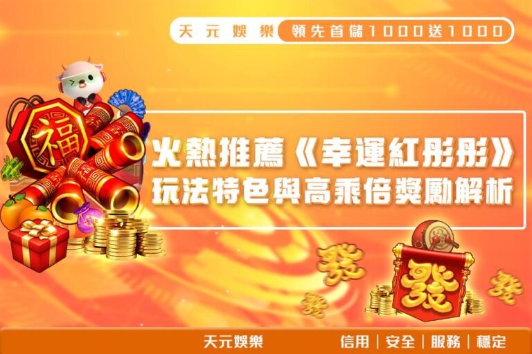 250409_火熱推薦《幸運紅彤彤》_1