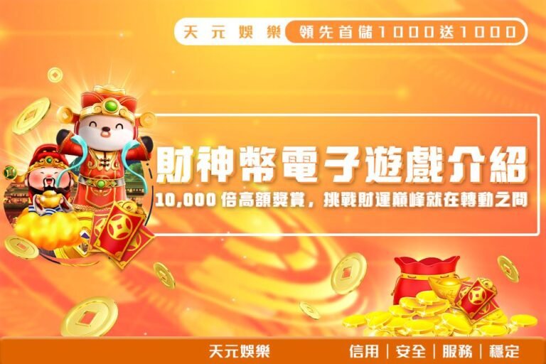 250409_財神幣電子遊戲介紹_1