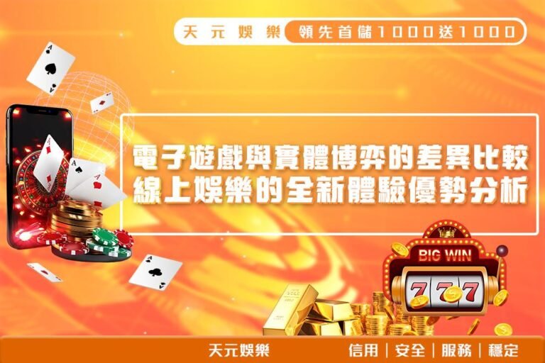 250410_電子遊戲與實體博弈的差異比較_1