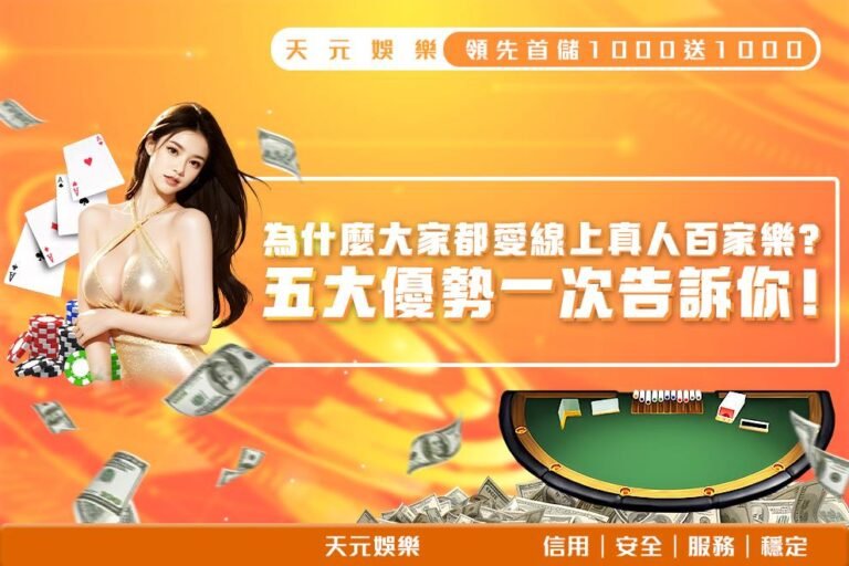 250411_為什麼大家都愛線上真人百家樂_1