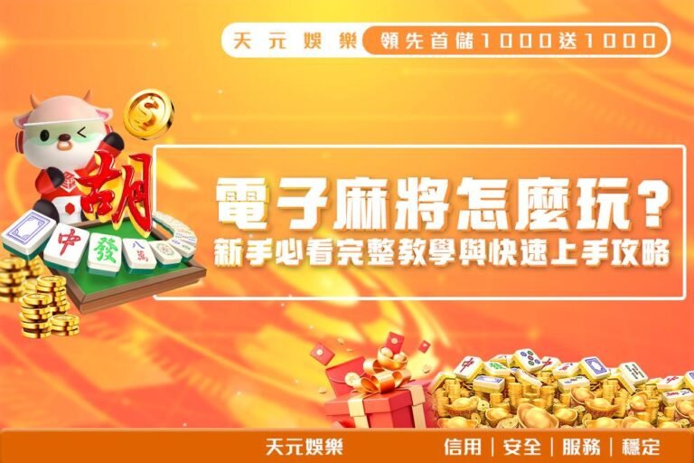 250411_電子麻將怎麼玩_1