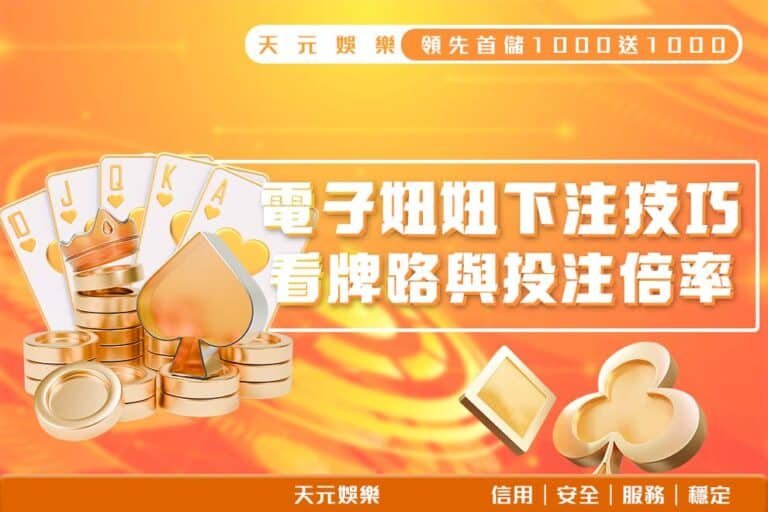 電子妞妞下注技巧